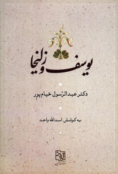 عکس یوسف و زلیخا