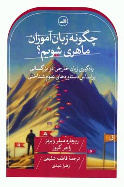 عکس چگونه زبان آموزان ماهری شویم؟ (یادگیری زبان خارجی در بزرگسالی بر اساس دستاوردهای علوم شناختی)