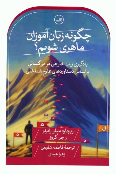 عکس چگونه زبان آموزان ماهری شویم؟ (یادگیری زبان خارجی در بزرگسالی بر اساس دستاوردهای علوم شناختی)