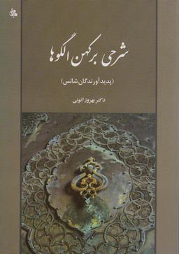 عکس شرحی بر کهن الگوها (پدیدآورندگان شانس)