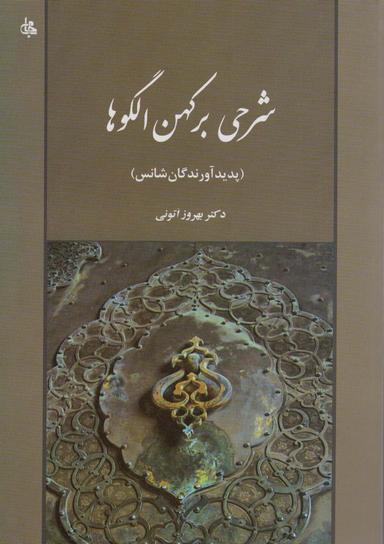 عکس شرحی بر کهن الگوها (پدیدآورندگان شانس)