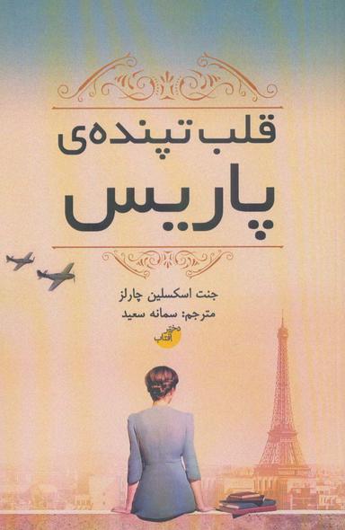 عکس قلب تپندهٔ پاریس