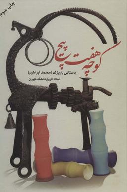 عکس کوچه هفت پیچ