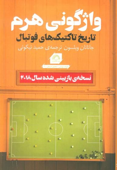 عکس واژگونی هرم (تاریخ تاکتیک‌های فوتبال)