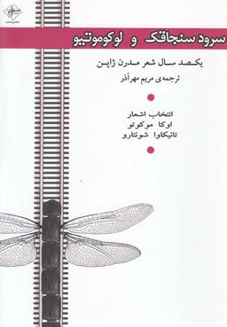 عکس سرود سنجاقک و لوکوموتیو