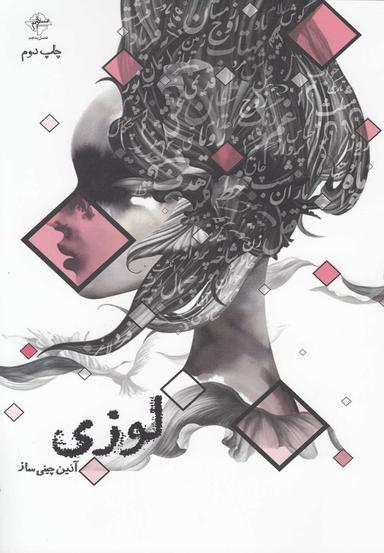 عکس لوزی