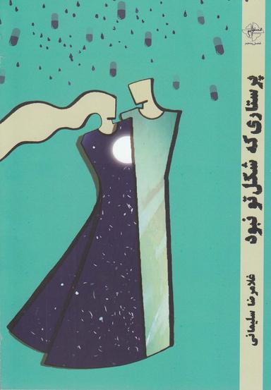 عکس پرستاری که شکل تو نبود