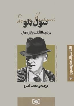 عکس کلاسیک‌های مدرن ۳ (مردی با انگشت پا در دهان)
