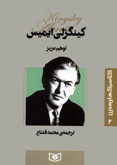 عکس کلاسیک‌های مدرن ۲ (توهم عزیز)