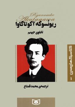 عکس کلاسیک‌های مدرن ۱ (تابلوی جهنم)