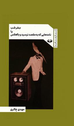 عکس سفر شب یا نامه‌هایی که به مقصد نرسید و بالعکس