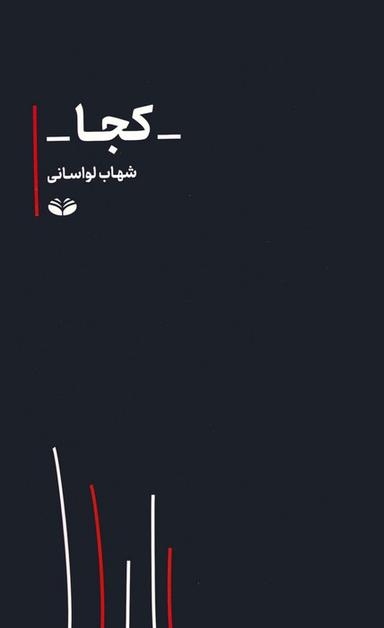 عکس کجا