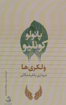 عکس ولکری‌ها (دیداری با فرشتگان)