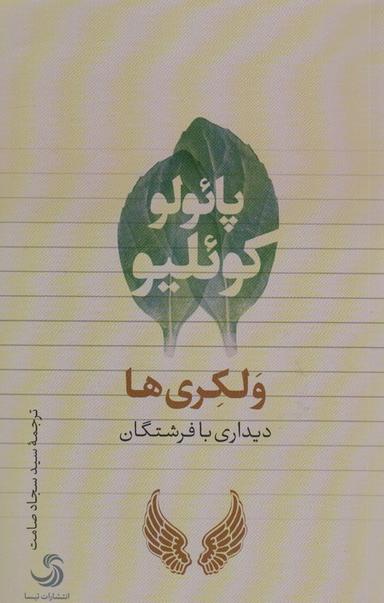 عکس ولکری‌ها (دیداری با فرشتگان)