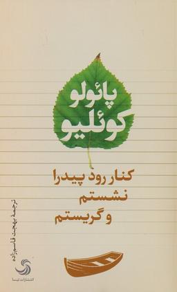 عکس کنار رود پیدرا نشستم و گریستم