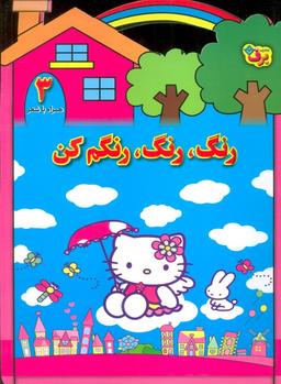 عکس رنگ، رنگ، رنگم کن ۳ (همراه با شعر)