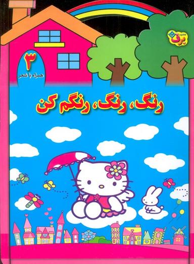 عکس رنگ، رنگ، رنگم کن ۳ (همراه با شعر)