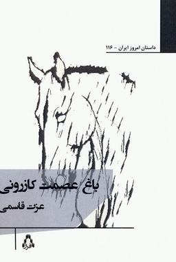 عکس باغ عصمت کازرونی
