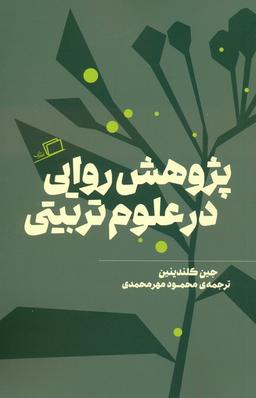 عکس پژوهش روایی در علوم تربیتی