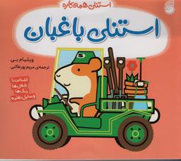 عکس استنلی باغبان (استنلی همه کاره)