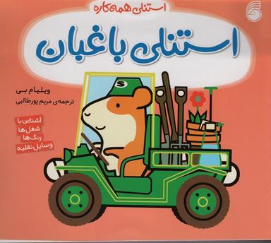 عکس استنلی باغبان (استنلی همه کاره)