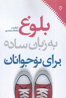 عکس بلوغ به زبان ساده برای نوجوانان