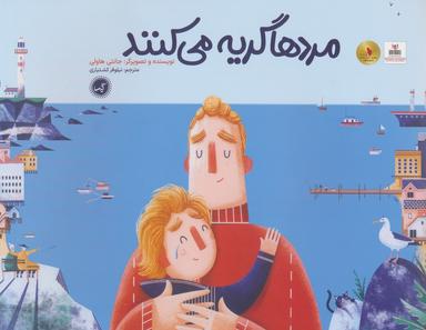 عکس مردها گریه می‌کنند