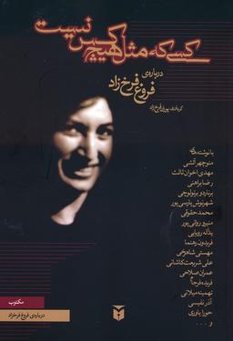 عکس کسی که مثل هیچ کس نیست (دربارهٔ فروغ فرخ زاد)