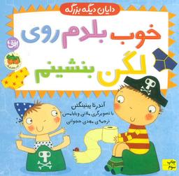 عکس خوب بلدم روی لگن بنشینم (دایان دیگه بزرگه ۲)