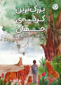 عکس بزرگ‌ترین گربهٔ جهان (گلاسه)