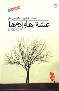 عکس عشق‌ها و آدم‌ها