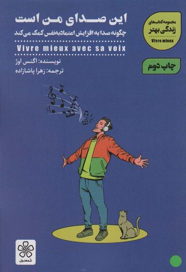 عکس این صدای من است: چگونه صدا به افزایش اعتماد به نفس کمک می‌کند (کتاب‌های زندگی بهتر)