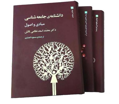 عکس دانشنامهٔ جامعه شناسی (۳جلدی)