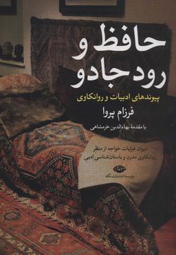 عکس حافظ و رود جادو: دیوان غزلیات خواجه از منظر روانکاوی مدرن و… (پیوندهای ادبیات و روانکاوی ۱)