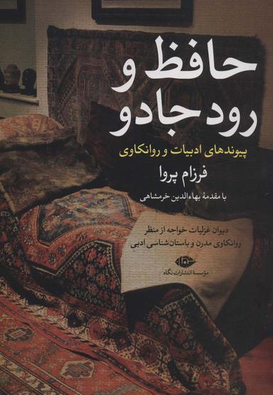 عکس حافظ و رود جادو: دیوان غزلیات خواجه از منظر روانکاوی مدرن و… (پیوندهای ادبیات و روانکاوی ۱)