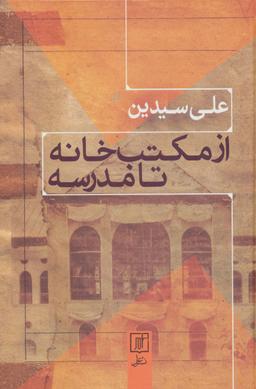 عکس از مکتب خانه تا مدرسه