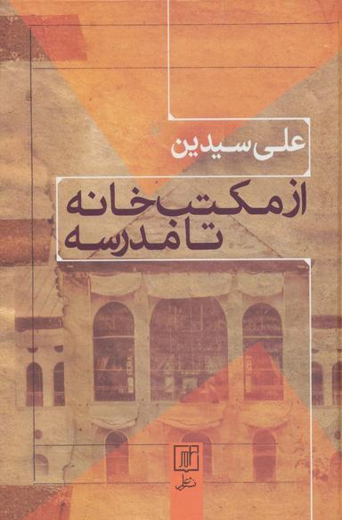 عکس از مکتب خانه تا مدرسه