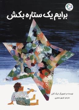 عکس برایم یک ستاره بکش (گلاسه)