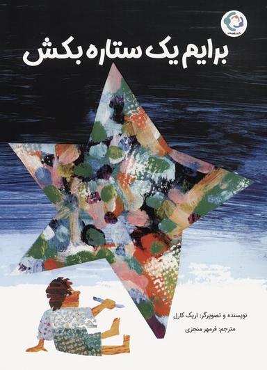 عکس برایم یک ستاره بکش (گلاسه)