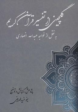 عکس گلچین از تفسیر قرآن کریم (به نقل از خواجه عبدالله انصاری)