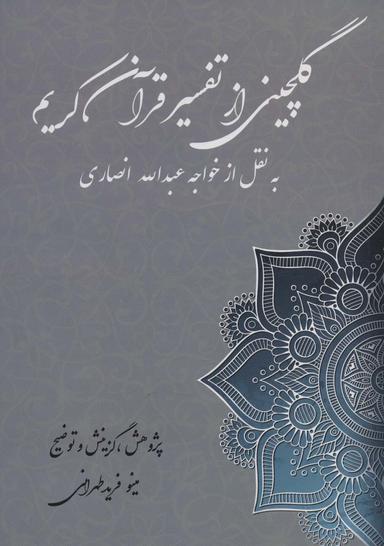 عکس گلچین از تفسیر قرآن کریم (به نقل از خواجه عبدالله انصاری)