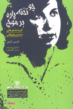 عکس چو تخته پاره بر موج