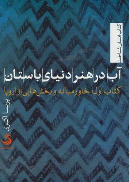عکس آب در هنر دنیای باستان
