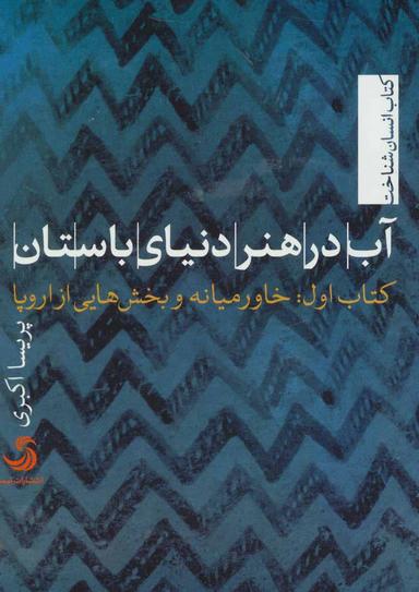 عکس آب در هنر دنیای باستان