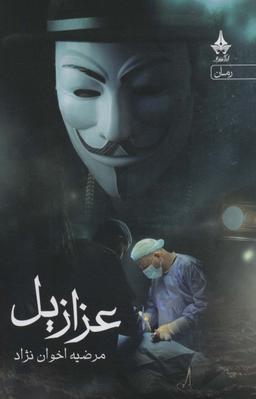 عکس عزازیل