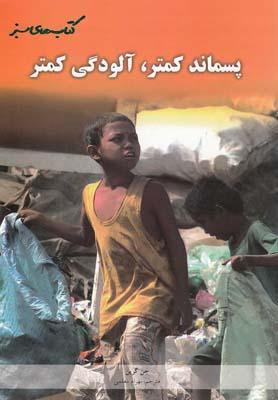 عکس پسماند کمتر، آلودگی کمتر