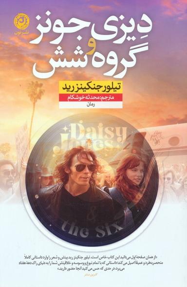 عکس دیزی جونز و گروه شش