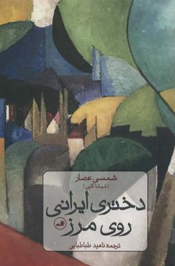 عکس دختری ایرانی روی مرز
