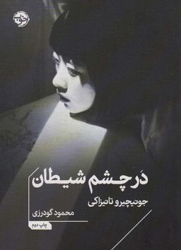 عکس در چشم شیطان
