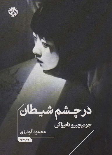 عکس در چشم شیطان